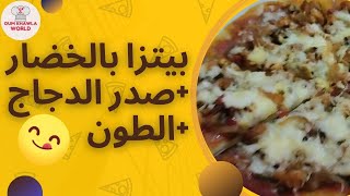 طريقة تحضير أحلى بيتزا بالخضار وصدر الدجاج والطون | Veggie pizza with chicken breast