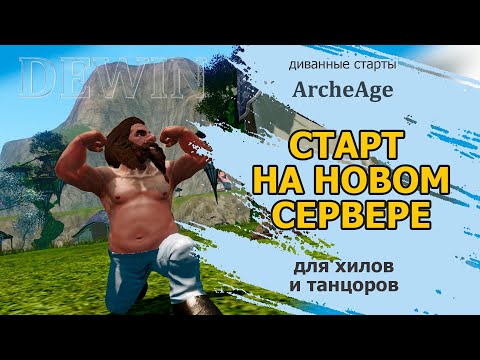 Видео: Archeage: Старт на новом сервере. Экипировка, как начать хилу