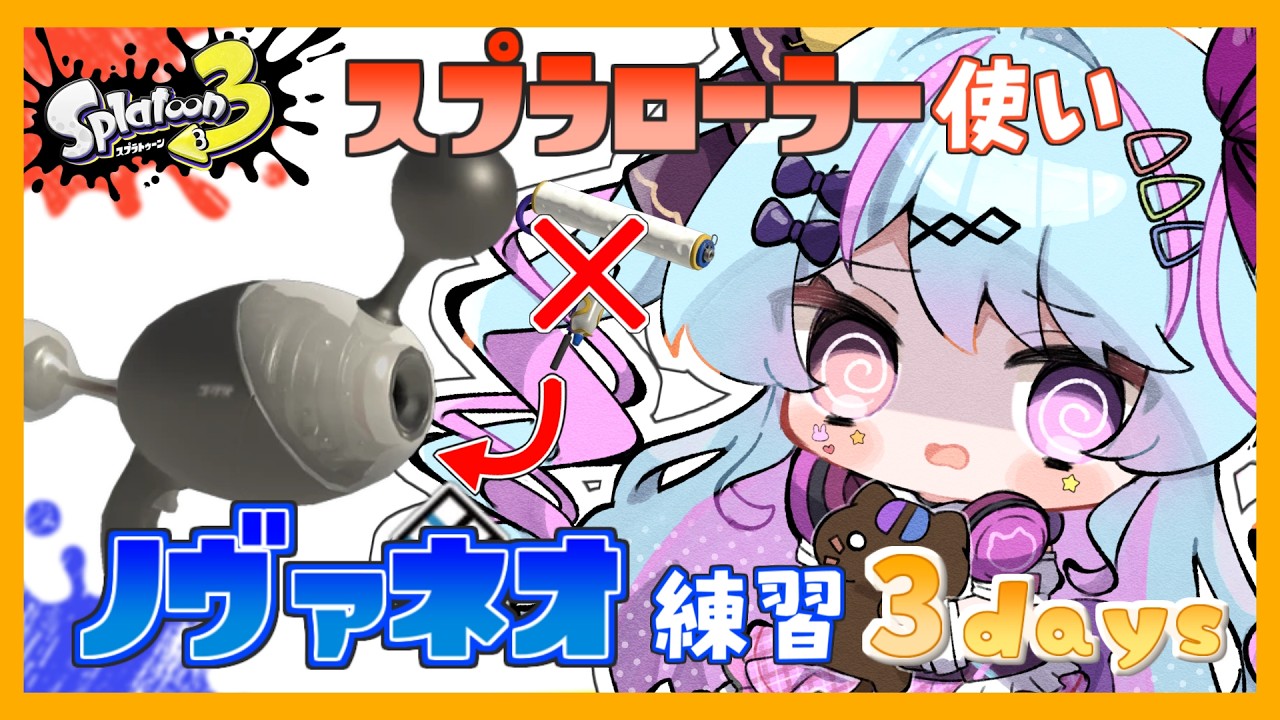 【#スプラ3 】大会でノヴァネオしか持てないから必死の練習！あと1週間だ…！【 #新人Vtuber/#夢咲みう 】