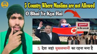 5 рджреЗрд╢ рдЬрд╣рд╛рдВ рдореБрд╕рд▓рдорд╛рдиреЛрдВ рдХрд╛ рд░рд╣рдирд╛ рдордирд╛ рд╣реИред 5 Country Where Muslims are not allowed Real Power Reaction