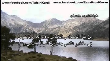 ته‌فسیری كوردی قورئانی پیرۆز - سوره‌تی الناس