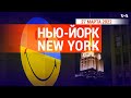 «Нью-Йорк New York». 27 марта 2022