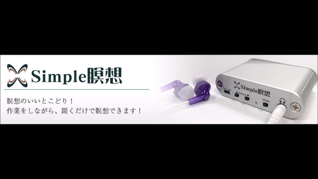 simple瞑想 シンプル瞑想 セルパワー 心がくつろぐ音響機器 政木