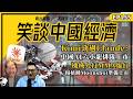 笑談中國經濟 EP155｜Kimi勁過Claude？中國AI六小龍排隊上市｜智譜、MiniMax高位跌八成｜機械人打MMA爆紅｜楊植麟Moonshot準備上市｜中國平價AI靠補貼搶市場？