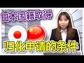 归化申请的条件 日本国籍取得