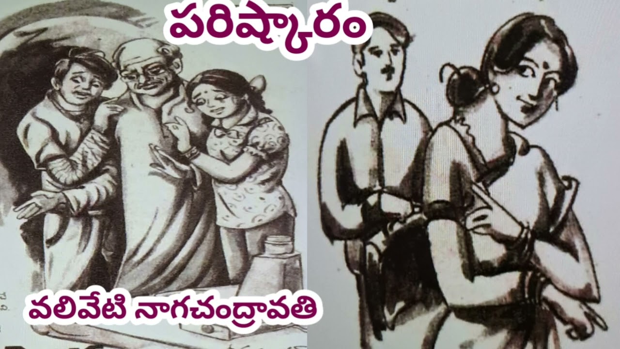 పరిష్కారం/వలివేటి నాగచంద్రావతిగారు/FEEL GOOD STORY/#Telugu audio stories/# Telugu audio books