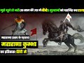 अपराजित हिन्दू सुरताण : राणा कुंभा का इतिहास ( Rana Kumbha History In Hindi)●DemandingPandit