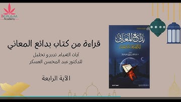 تدبر آيات الصيام الآية الرابعة/ مشروع الاستعداد لرمضان