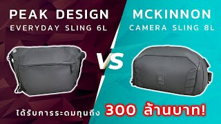 กระเป๋าอะไรขายได้ 300 ล้าน ! เทียบหมัดต่อหมัด Everyday Sling 6L และ Camera Sling 8L - INTRENDMALL