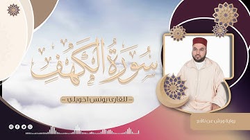 قران الجمعة (سورة الكهف) بصوت و خشوع جميل للقارئ يونس اخويلي