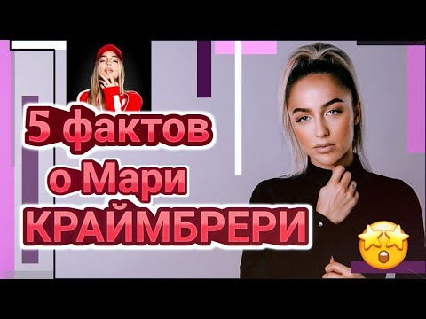 5 ФАКТОВ о Мари КРАЙМБРЕРИ