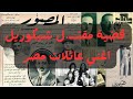 أشهر جريمة في مصر و عائلة شيكوريل أشهر جريمة في مصر و عائلة شيكوريل