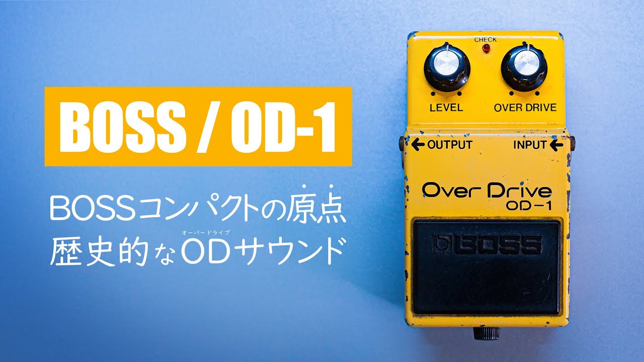 歴史的名機】世界初のオーバードライブエフェクター / BOSS OD-1 OverDrive - YouTube