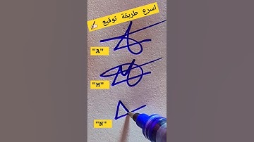 The fastest way to sign ✍🏼How to learn your signature?♥#signatureideas #artsy #signature