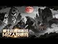 【Multi Sub】《重生巨兽哥斯拉,14亿人投喂我》末世降临,幼兽重生靠投喂进化,与人缔结羁绊,成为守护文明的终极战力#熱門漫畫 #動漫