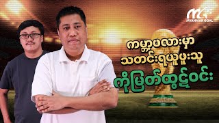 ကမ္ဘာ့ဖလားမှာသတင်းရယူဖူးသူတစ်ဉီးရဲ့အတွေ့အကြုံနဲ့ ကမ္ဘာ့ဖလားခံစားချက် screenshot 2