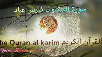 سورة العنكبوت للقارئ الشيخ فارس عباد {بدون إعلانات}