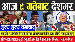 Nepali News ? राष्ट्रपति र ओलीबीच भेटवार्ता, कोरोना खोप लगाएको तीन घण्टा नबित्दै एक वृद्धको मृ*त्यु