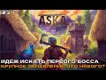 Aska (2 Сезон) #3 Идём искать первого босса. Крупное обновление. Что нового?
