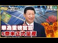 SUB 華為重磅官宣 5奈米正式量產 新聞大白話 20250526 字幕版 華為 5奈米 中國