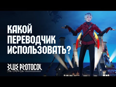 📘[Blue Protocol] Как Перевести Игру на Русский язык?