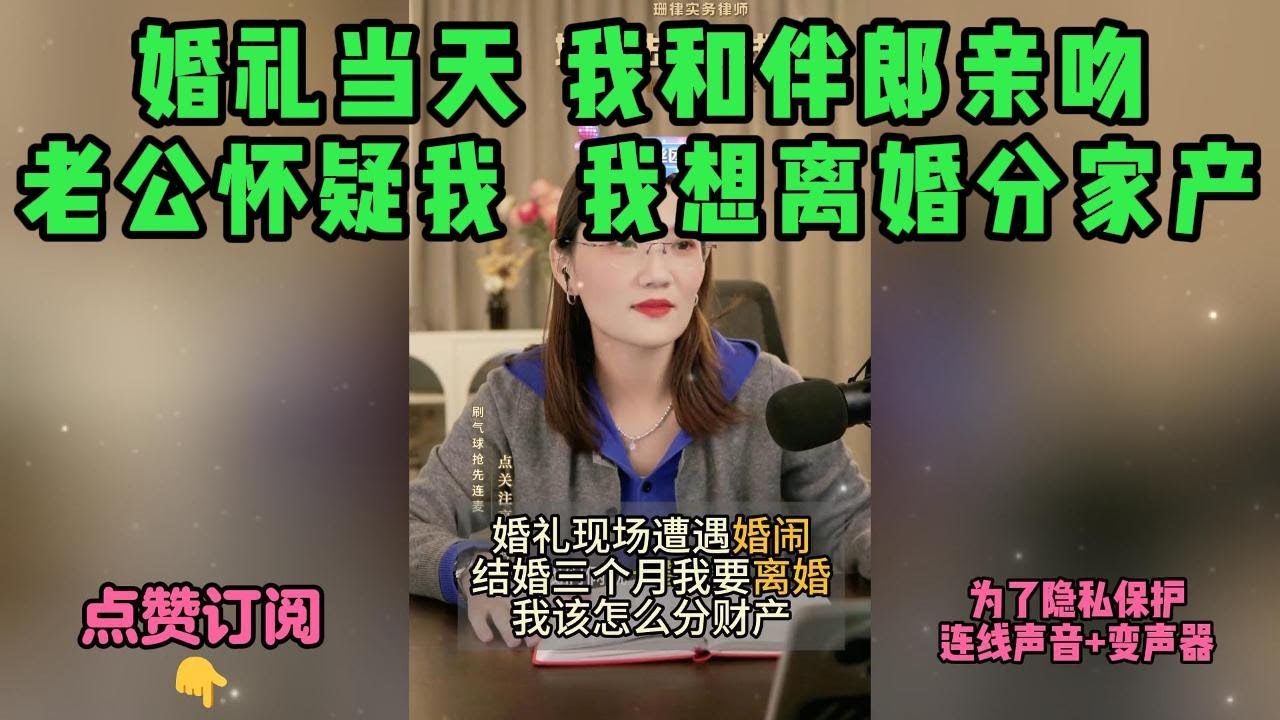 婚礼当天 我和伴郎亲吻，老公怀疑我  我想离婚分家产