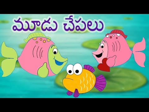 The Three Fishes |  మూడు చేపలు | Telugu Kathalu for KIds |  నీచాలతో ఉన్న పిల్లలకు చిన్న కథలు |