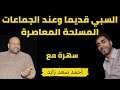 السبي قديما وعند الجماعات المسلحة المعاصرة