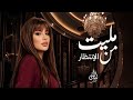 مليت من الإنتظار 