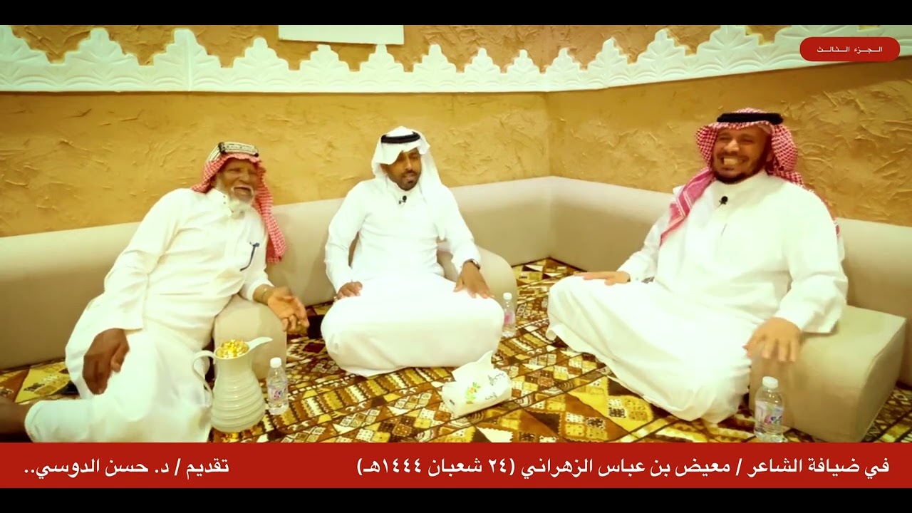 في ضيافة الشاعر / معيض بن عباس الزهراني - تقديم / حسن الدوسي.. الجزء الثالث