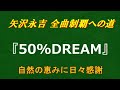 【矢沢永吉 全曲制覇への道 #005】『50%DREAM』(1981年)を原曲キーで歌ってみました|高音質カバー