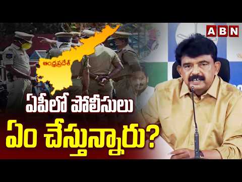 ఏపీలో పోలీసులు ఏం చేస్తున్నారు? | YCP Perni Nani Sensational Comments On AP Police | ABN - ABNTELUGUTV