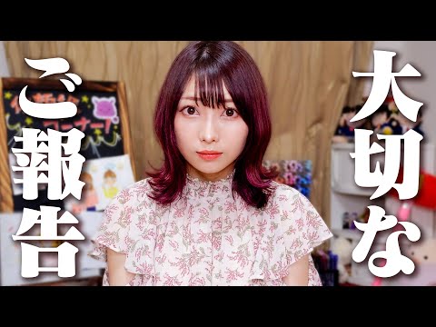 【ご報告】大事なお知らせです!