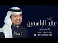 زفات 2023  صلو صلو  باسم روب  راشد الماجد حصري