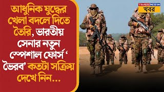 Indian Army | আধুনিক যুদ্ধের খেলা বদলাতে তৈরি ভারতীয় স্পেশাল ফোর্স ‘ভৈরব’ | Defence News | India screenshot 4