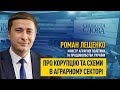 Міністр аграрної політики Роман Лещенко про масштаби тіньової економіки в аграрному секторі України