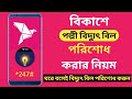 বিকাশে পল্লী বিদ্যুৎ বিল দেওয়ার নিয়ম | How To Pay Palli Bidyut Postpaid Bill By Bkash