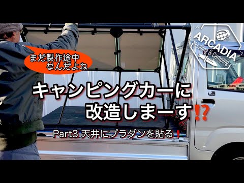【軽トラDIY】軽トラをキャンピングカーに改造しまーす❗️Part3 天井を貼る