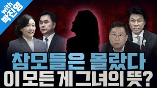 [봐뉴스 416회/박진영] ‘박영선-양정철 검토설’을 두고 용산 내에서도 말이 다르다?... 혹시 이 모든 게 그녀의 작품?