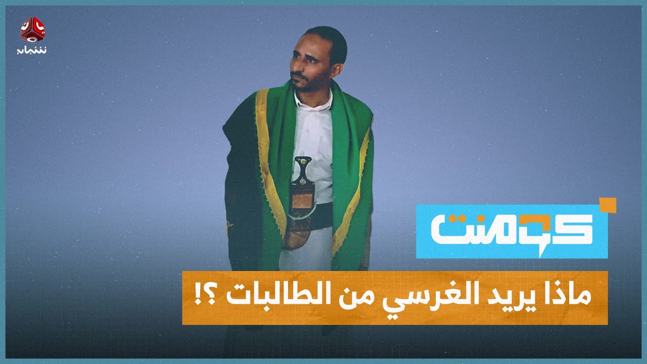 أحرق طالبتين بجامعة صنعاء .. تفاصيل الجريمة المروعة للحوثي عبدالكريم الغرسي | كومنت