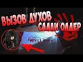 Вызов духов салли в 12 часов ночи!