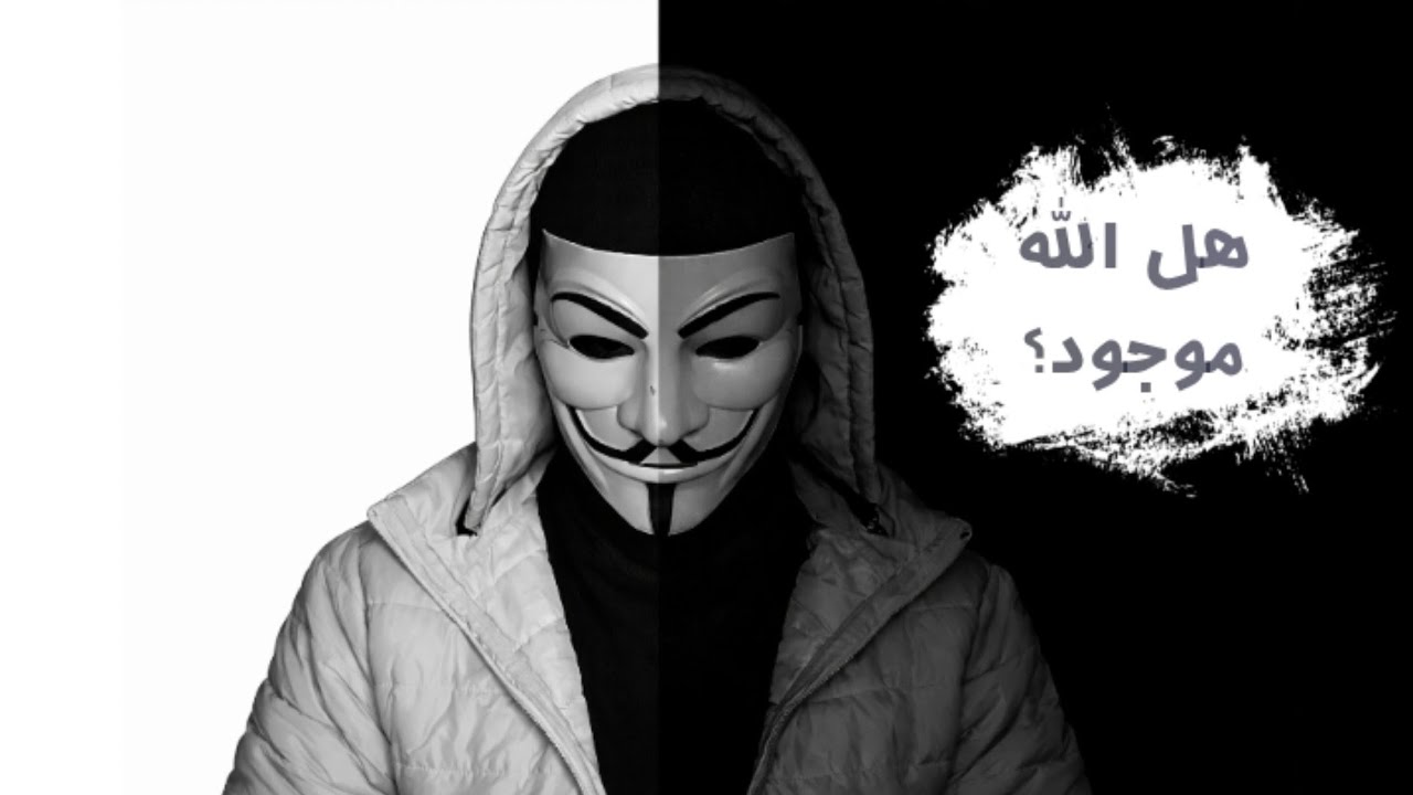 هل الله موجود ؟