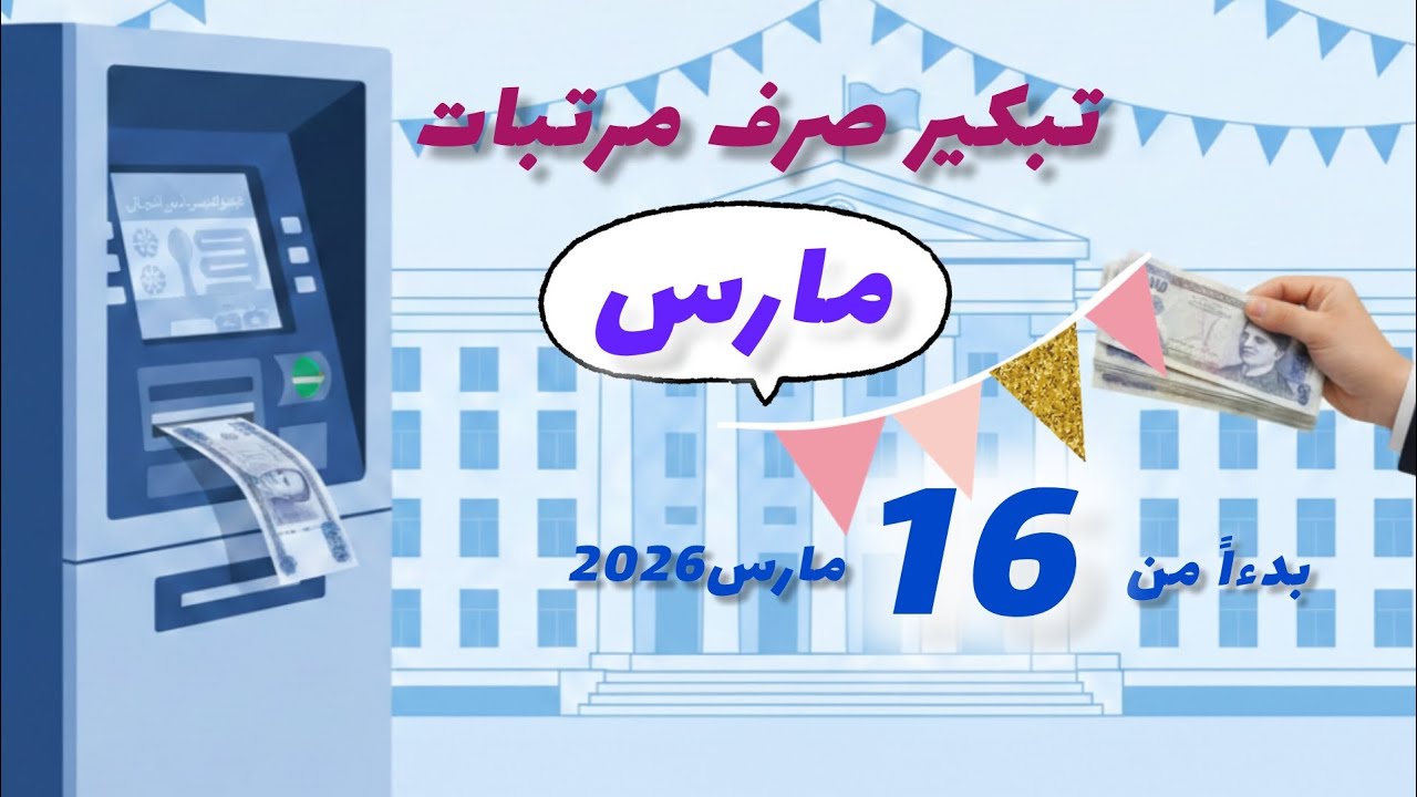 هام وعاجل رسميا تبكير صرف مرتبات شهر مارس بدءا من 16 مارس 2026 قبل العيد#أخبار #اكسبلور #اخبار_مصر 
