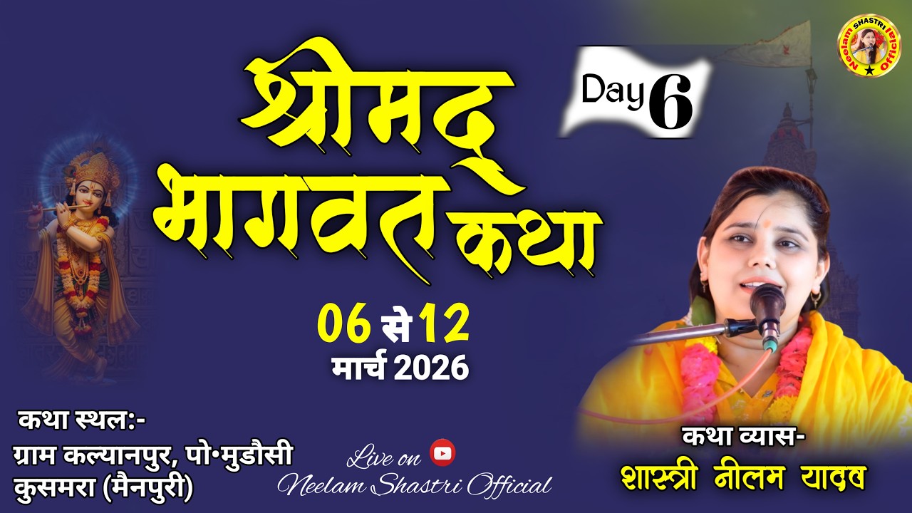 🔴LIve:Day6 ग्राम कल्यानपुर , पो•मुडौसी , कुसमरा (मैनपुरी)----कथा व्यास-शास्त्री नीलम यादव