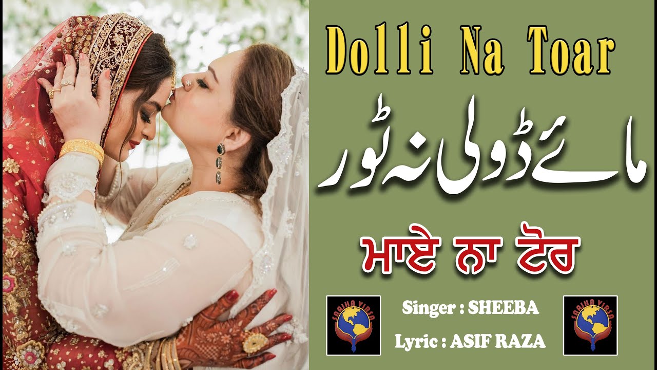 MAIYE DOLLI NA TOAR || SINGER SHEEBA || LYRIC ASIF RAZA ||