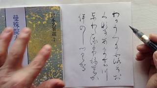 【ゆっくり臨書】#曼殊院本古今集　★01(わかうへに～）