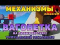 🔥 ВАГОНЕТКА МАЙНКРАФТ (Загрузочная/Разгрузочная) СТАНЦИЯ ДЛЯ ВАГОНЕТКИ MINECRAFT! 1.14 1.16.1 1.16.2