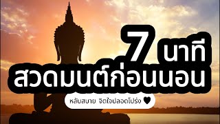 7 นาที สวดมนต์ก่อนนอน