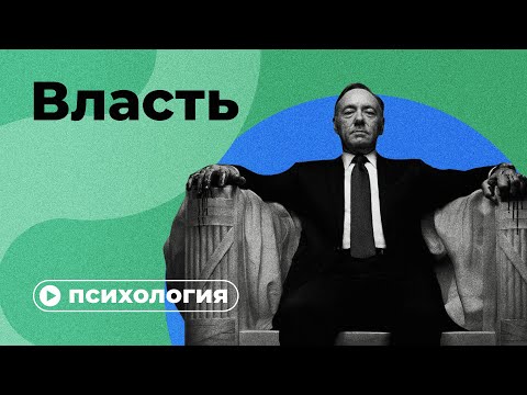 Видео: У кого есть социальная власть?