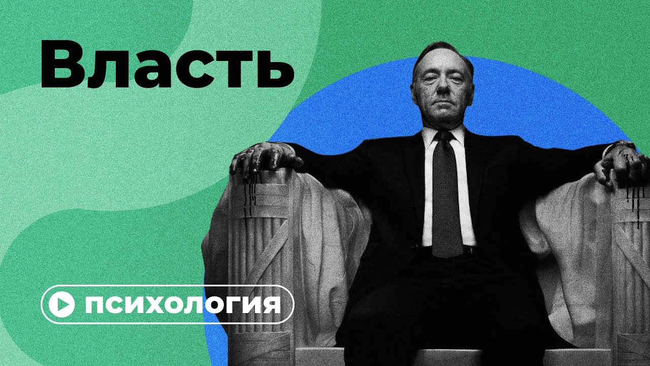 ⁣Психология власти